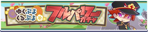 画像ギャラリー No.023のサムネイル画像 / 「ぷよクエ」,“ゆくぷよくるぷよキャンペーン”に「天下無双のエドガー」が登場