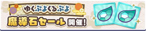 画像ギャラリー No.029のサムネイル画像 / 「ぷよクエ」,“ゆくぷよくるぷよキャンペーン”に「天下無双のエドガー」が登場