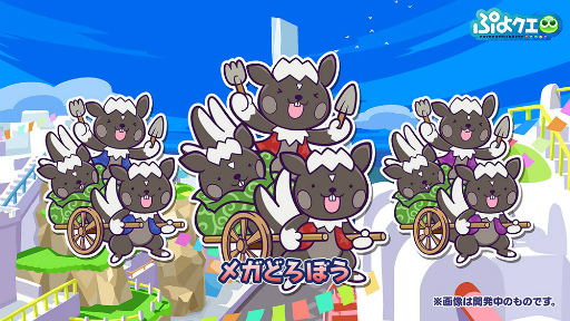 画像ギャラリー No.004のサムネイル画像 / 「ぷよクエ」,新要素“とくもりとっくん”と“メガどろぼう”が登場