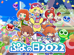 「ぷよクエ」，2月4日「ぷよの日」を記念した豪華キャンペーンが開催。公式生放送は本日19時から配信