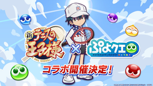 画像ギャラリー No.001のサムネイル画像 / 「ぷよクエ」×「新テニスの王子様」コラボが8月9日にスタート。越前リョーマ，手塚国光らをラインナップしたガチャや限定ストーリーを用意