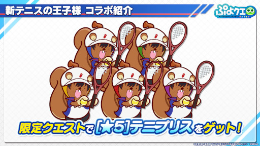 画像ギャラリー No.028のサムネイル画像 / 「ぷよクエ」×「新テニスの王子様」コラボが8月9日にスタート。越前リョーマ，手塚国光らをラインナップしたガチャや限定ストーリーを用意