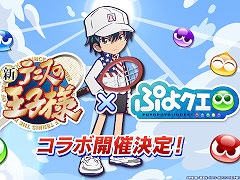 「ぷよクエ」×「新テニスの王子様」コラボが8月9日にスタート。越前リョーマ，手塚国光らをラインナップしたガチャや限定ストーリーを用意