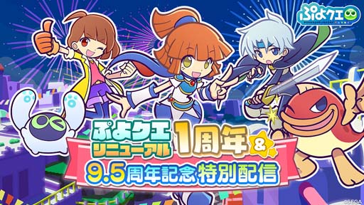 画像ギャラリー No.001のサムネイル画像 / 「ぷよクエリニューアル1周年&9.5周年記念特別配信」を10月22日20:00から配信