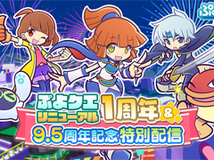 「ぷよクエリニューアル1周年＆9.5周年記念特別配信」を10月22日20:00から配信