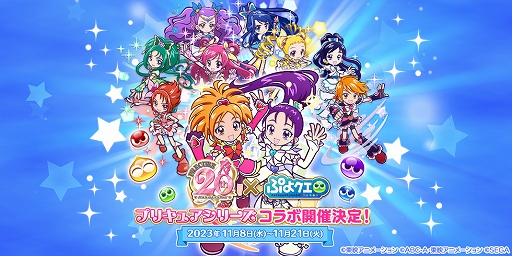 画像ギャラリー No.001のサムネイル画像 / ［プレイレポ］“ふたりはプリキュアSplash☆Star”のキャラクターも。「ぷよぷよ!!クエスト」のプリキュアコラボは2023年11月8日開始