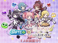 「ぷよクエ」×「劇場版 魔法少女まどか☆マギカ」コラボレポート。とくもりチェンジできる“アルティメットまどか”と“悪魔ほむら”が登場