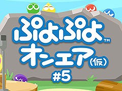 「ぷよぷよオンエア（仮）#5」，6月21日20：00に配信