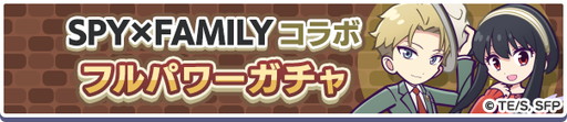 画像ギャラリー No.011のサムネイル画像 / 「ぷよぷよ!!クエスト」の「SPY×FAMILY」コラボ先行レポート。ログインで「[★6] アーニャ・フォージャー」がもらえる！