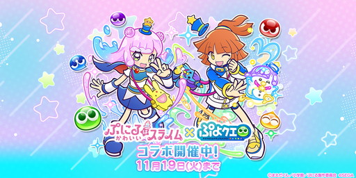 画像ギャラリー No.001のサムネイル画像 / 「ぷよクエ」×TVアニメ「ぷにるはかわいいスライム」コラボ，本日開幕。ログインすれば「[★6] 溶けたぷにる」「[★6] 河合井コタロー」がもらえる