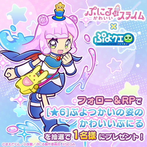 画像ギャラリー No.027のサムネイル画像 / 「ぷよクエ」×TVアニメ「ぷにるはかわいいスライム」コラボ，本日開幕。ログインすれば「[★6] 溶けたぷにる」「[★6] 河合井コタロー」がもらえる