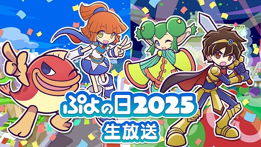 画像ギャラリー No.001のサムネイル画像 / 「ぷよぷよ」公式情報番組「ぷよの日2025生放送」を2月1日20:00より配信