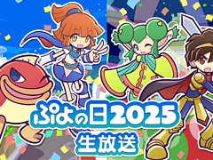 「ぷよぷよ」公式情報番組「ぷよの日2025生放送」を2月1日20：00より配信
