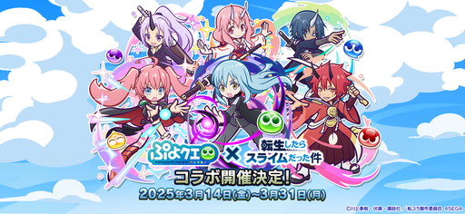 画像ギャラリー No.001のサムネイル画像 / 「ぷよクエ」×アニメ「転生したらスライムだった件」の初コラボ開催。リムルが「デュアルシフト」＆「とくもりチェンジ」ありのキャラとして登場