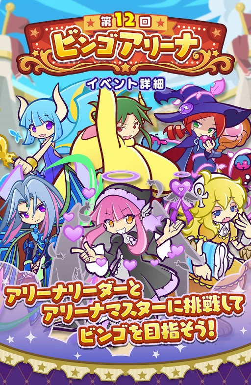 画像ギャラリー No.002のサムネイル画像 / 「ぷよクエ」,「第12回 ビンゴアリーナ」と「ビンゴアリーナガチャ」を開催