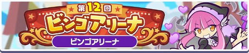画像ギャラリー No.003のサムネイル画像 / 「ぷよクエ」,「第12回 ビンゴアリーナ」と「ビンゴアリーナガチャ」を開催