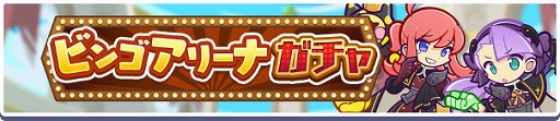画像ギャラリー No.004のサムネイル画像 / 「ぷよクエ」,「第12回 ビンゴアリーナ」と「ビンゴアリーナガチャ」を開催