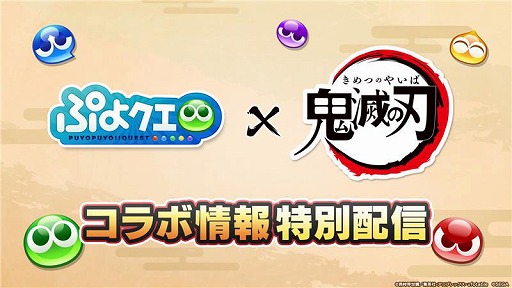 画像ギャラリー No.002のサムネイル画像 / 「ぷよクエ」，アニメ「鬼滅の刃」コラボ情報特別配信を5月15日20：00から実施