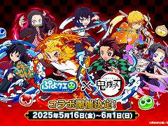 「ぷよぷよ!!クエスト」，アニメ「鬼滅の刃」とのコラボイベントがスタート