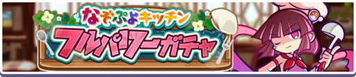 画像ギャラリー No.002のサムネイル画像 / 「ぷよクエ」，はやおきキッチンのヤナら3名が新登場するガチャを開始