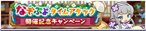 画像ギャラリー No.016のサムネイル画像 / 「ぷよクエ」，はやおきキッチンのヤナら3名が新登場するガチャを開始