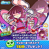 画像ギャラリー No.017のサムネイル画像 / 「ぷよクエ」，はやおきキッチンのヤナら3名が新登場するガチャを開始