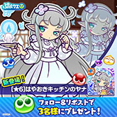 画像ギャラリー No.018のサムネイル画像 / 「ぷよクエ」，はやおきキッチンのヤナら3名が新登場するガチャを開始