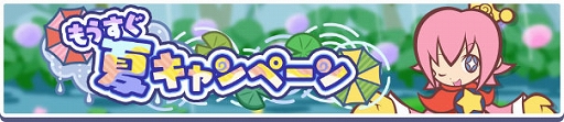 画像ギャラリー No.002のサムネイル画像 / 「ぷよクエ」,もうすぐ夏キャンペーンを開催中。プリンプタウンのさかな王子(人間)オトモが新登場