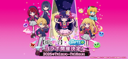 画像ギャラリー No.001のサムネイル画像 / 「ぷよクエ」×TVアニメ【推しの子】初コラボを本日から開催。アイやルビー，アクア，有馬かな，MEMちょ，黒川あかねが参戦
