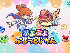 「ぷよぷよ」シリーズの情報を紹介する新公式番組「ぷよぷよ ぷよっとじかん」，6月27日21：00からスタート