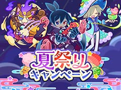 「ぷよクエ」，夏祭りキャンペーンや夏祭りフルパワーガチャなどの大型イベントを開始