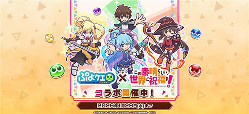 画像ギャラリー No.001のサムネイル画像 / 「ぷよクエ」,アニメ「このすば」とのコラボイベントが開幕