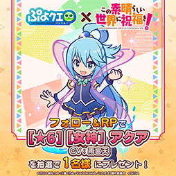 画像ギャラリー No.016のサムネイル画像 / 「ぷよクエ」,アニメ「このすば」とのコラボイベントが開幕