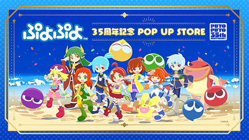 画像ギャラリー No.010のサムネイル画像 / 「ぷよぷよ」シリーズの35周年を記念して“だいれんさ！”プロジェクトが始動。35周年ロゴやテーマアート，ティザーサイトも公開に