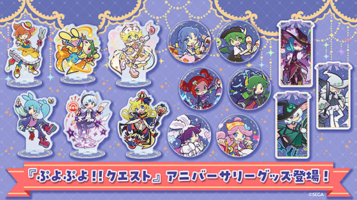 画像ギャラリー No.001のサムネイル画像 / 「ぷよクエ」,12周年アニバーサリーグッズの予約受付を開始