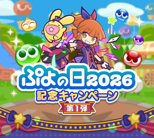 画像ギャラリー No.001のサムネイル画像 / 「ぷよぷよ!!クエスト」,ぷよの日2026記念キャンペーンの第1弾を開始