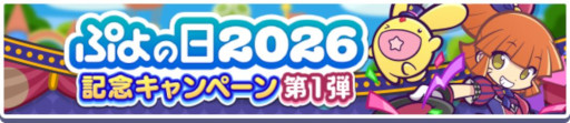 画像ギャラリー No.002のサムネイル画像 / 「ぷよぷよ!!クエスト」,ぷよの日2026記念キャンペーンの第1弾を開始