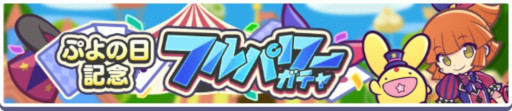 画像ギャラリー No.014のサムネイル画像 / 「ぷよぷよ!!クエスト」,ぷよの日2026記念キャンペーンの第1弾を開始