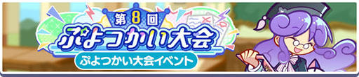 画像ギャラリー No.003のサムネイル画像 / 「ぷよクエ」，ぷよの日2026記念キャンペーン 第2弾を開催。幾星学園ブーストガチャも登場