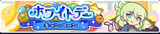 画像ギャラリー No.010のサムネイル画像 / 「ぷよクエ」,“ホワイトデーキャンペーン”を3月4日より開催