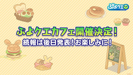 画像ギャラリー No.002のサムネイル画像 / 「ぷよぷよ」35周年“だいれんさ!”プロジェクト,ぷよクエカフェやガチャピン・ムックとのコラボなどが明らかに