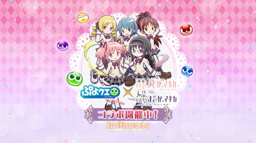 画像ギャラリー No.001のサムネイル画像 / 「ぷよクエ」,魔法少女まどか☆マギカとのコラボイベントを本日から開催