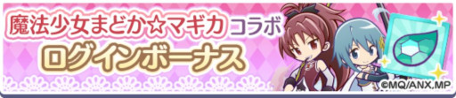 画像ギャラリー No.002のサムネイル画像 / 「ぷよクエ」,魔法少女まどか☆マギカとのコラボイベントを本日から開催