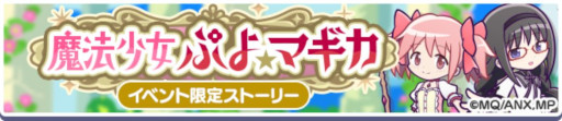 画像ギャラリー No.016のサムネイル画像 / 「ぷよクエ」,魔法少女まどか☆マギカとのコラボイベントを本日から開催
