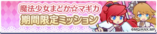 画像ギャラリー No.021のサムネイル画像 / 「ぷよクエ」,魔法少女まどか☆マギカとのコラボイベントを本日から開催