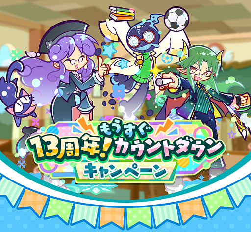 画像ギャラリー No.001のサムネイル画像 / 「ぷよクエ」“もうすぐ13周年!カウントダウンキャンペーン”を開催
