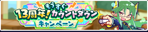 画像ギャラリー No.020のサムネイル画像 / 「ぷよクエ」“もうすぐ13周年!カウントダウンキャンペーン”を開催
