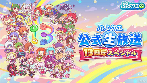 画像ギャラリー No.001のサムネイル画像 / 「ぷよクエ公式生放送 〜13周年スペシャル〜」,4月15日に配信決定