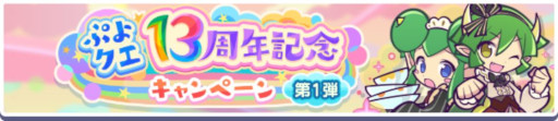 画像ギャラリー No.002のサムネイル画像 / 「ぷよぷよ!!クエスト」，13周年記念キャンペーンの第1弾を開催