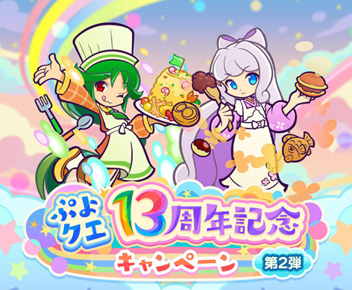 画像ギャラリー No.001のサムネイル画像 / 「ぷよクエ」,13周年記念無料101連ガチャチケットログインボーナスを始めとしたキャンペーンを開始